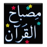 Logo of Misbah-Ul-Quran 1-30 android Application 